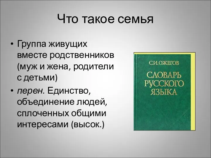 Что такое семья Группа живущих вместе родственников (муж и жена, родители