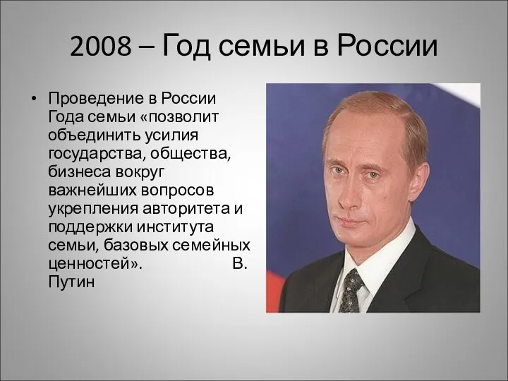 2008 – Год семьи в России Проведение в России Года семьи