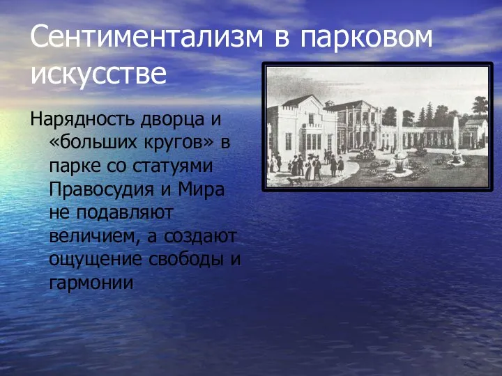 Сентиментализм в парковом искусстве Нарядность дворца и «больших кругов» в парке