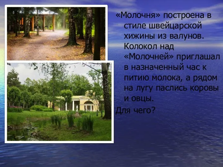 «Молочня» построена в стиле швейцарской хижины из валунов. Колокол над «Молочней»