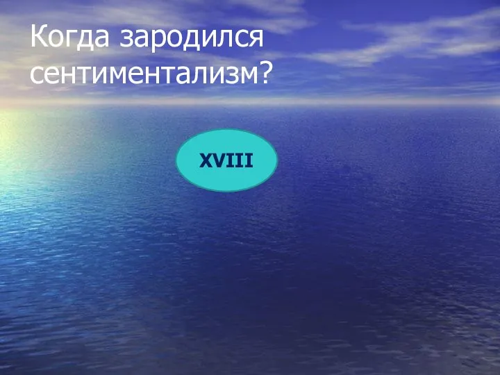 Когда зародился сентиментализм? XVIII