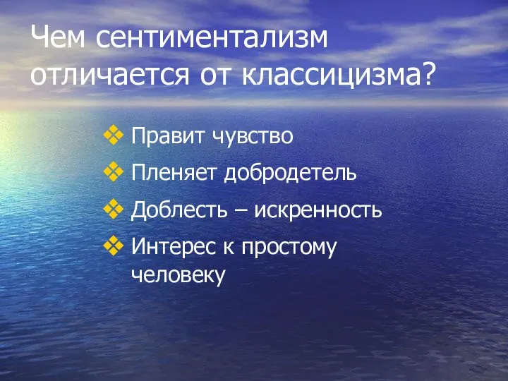 Чем сентиментализм отличается от классицизма? Правит чувство Пленяет добродетель Доблесть – искренность Интерес к простому человеку