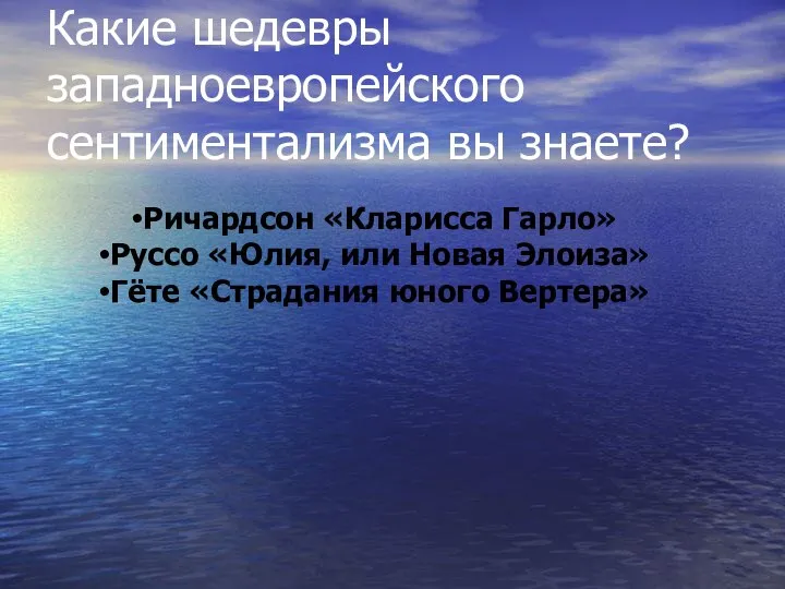 Какие шедевры западноевропейского сентиментализма вы знаете? Ричардсон «Кларисса Гарло» Руссо «Юлия,