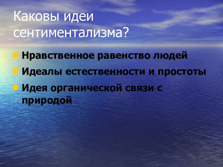 Каковы идеи сентиментализма? Нравственное равенство людей Идеалы естественности и простоты Идея органической связи с природой