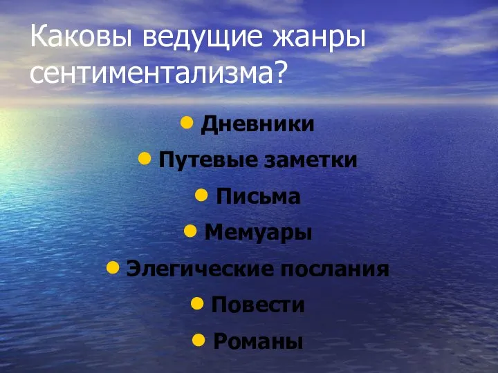 Каковы ведущие жанры сентиментализма? Дневники Путевые заметки Письма Мемуары Элегические послания Повести Романы