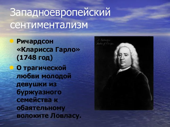 Западноевропейский сентиментализм Ричардсон «Кларисса Гарло» (1748 год) О трагической любви молодой