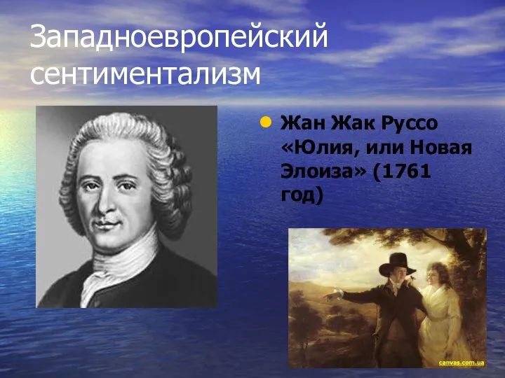 Западноевропейский сентиментализм Жан Жак Руссо «Юлия, или Новая Элоиза» (1761 год)