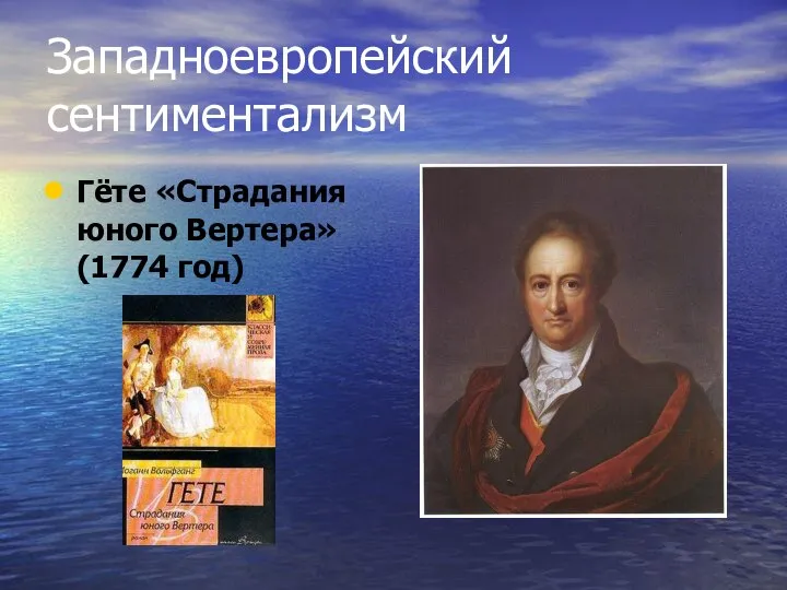 Западноевропейский сентиментализм Гёте «Страдания юного Вертера» (1774 год)