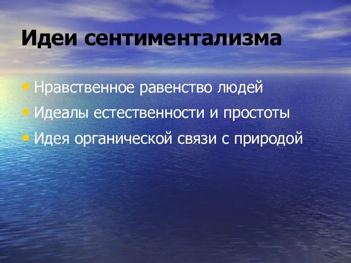 Идеи сентиментализма Нравственное равенство людей Идеалы естественности и простоты Идея органической связи с природой