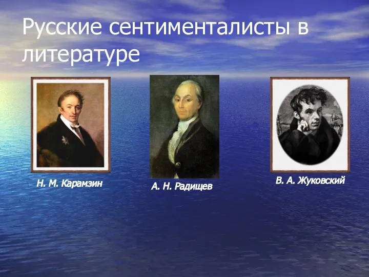 Русские сентименталисты в литературе Н. М. Карамзин А. Н. Радищев В. А. Жуковский