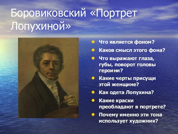 Боровиковский «Портрет Лопухиной» Что является фоном? Каков смысл этого фона? Что