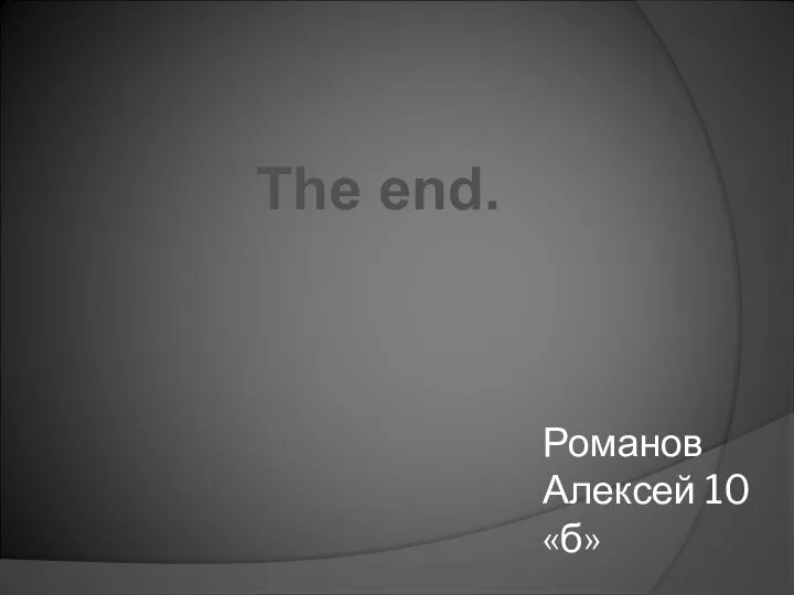 Романов Алексей 10«б» The end.