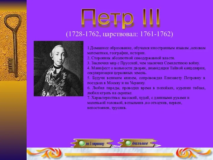 Петр III (1728-1762, царствовал: 1761-1762) 1.Домашнее образование, обучался иностранным языкам ,основам