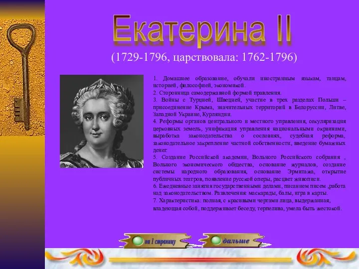 Екатерина II (1729-1796, царствовала: 1762-1796) 1. Домашнее образование, обучали иностранным языкам,