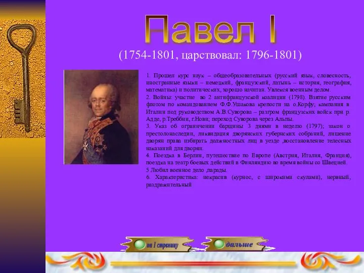 Павел I (1754-1801, царствовал: 1796-1801) 1. Прошел курс наук – общеобразовательных