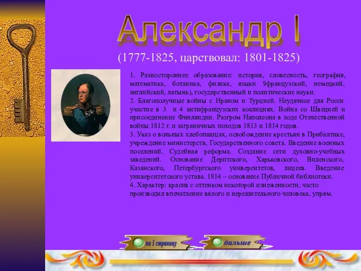 Александр I (1777-1825, царствовал: 1801-1825) 1. Разностороннее образование: история, словесность, география,