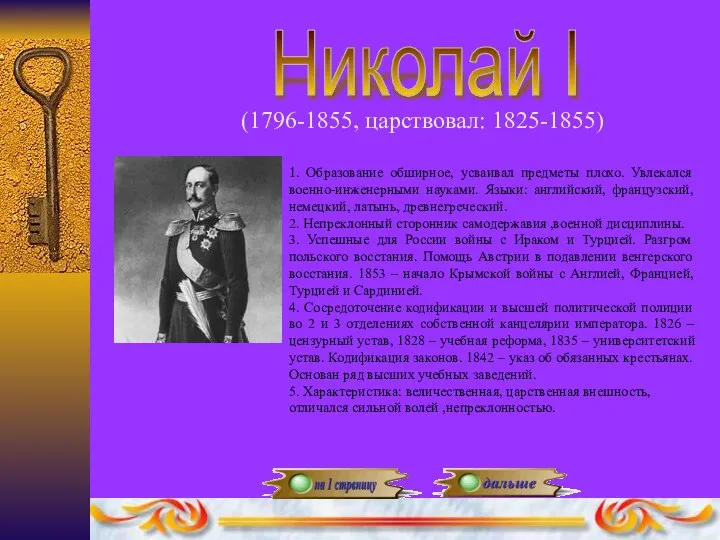 Николай I (1796-1855, царствовал: 1825-1855) 1. Образование обширное, усваивал предметы плохо.