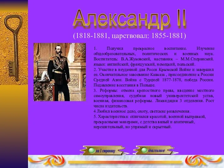 Александр II (1818-1881, царствовал: 1855-1881) 1. Получил прекрасное воспитание. Изучение общеобразовательных,