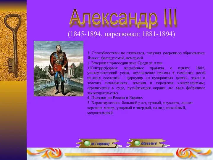 Александр III (1845-1894, царствовал: 1881-1894) 1. Способностями не отличался, получил умеренное