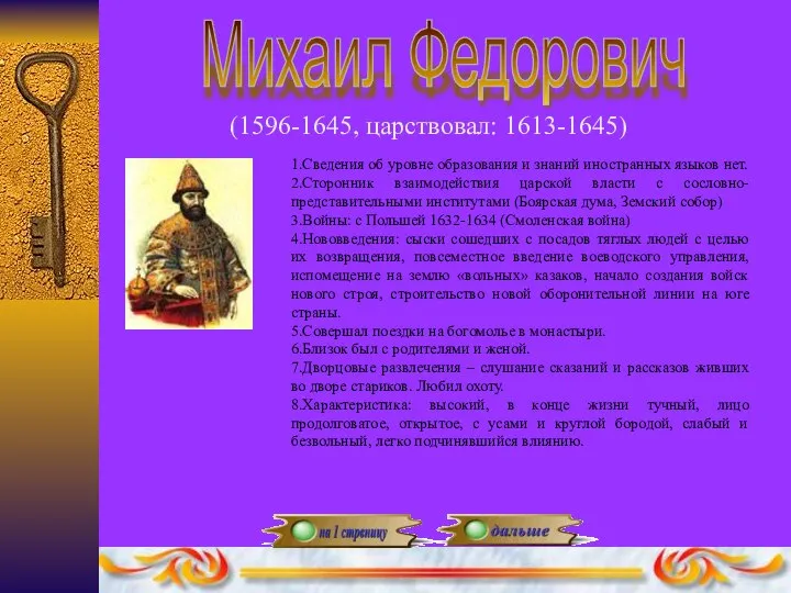Михаил Федорович (1596-1645, царствовал: 1613-1645) 1.Сведения об уровне образования и знаний