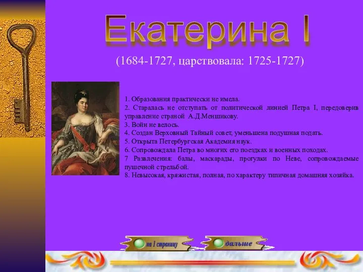 Екатерина I (1684-1727, царствовала: 1725-1727) 1. Образования практически не имела. 2.