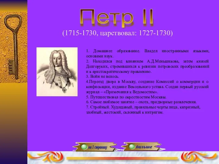 Петр II (1715-1730, царствовал: 1727-1730) 1. Домашнее образование. Владел иностранными языками,