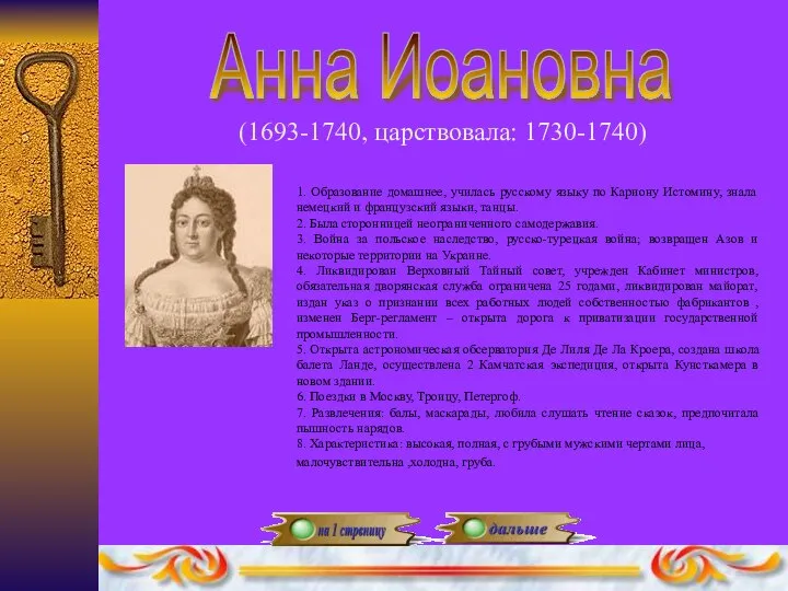 Анна Иоановна (1693-1740, царствовала: 1730-1740) 1. Образование домашнее, училась русскому языку