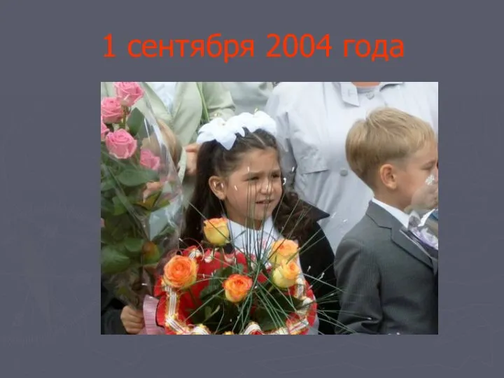 1 сентября 2004 года