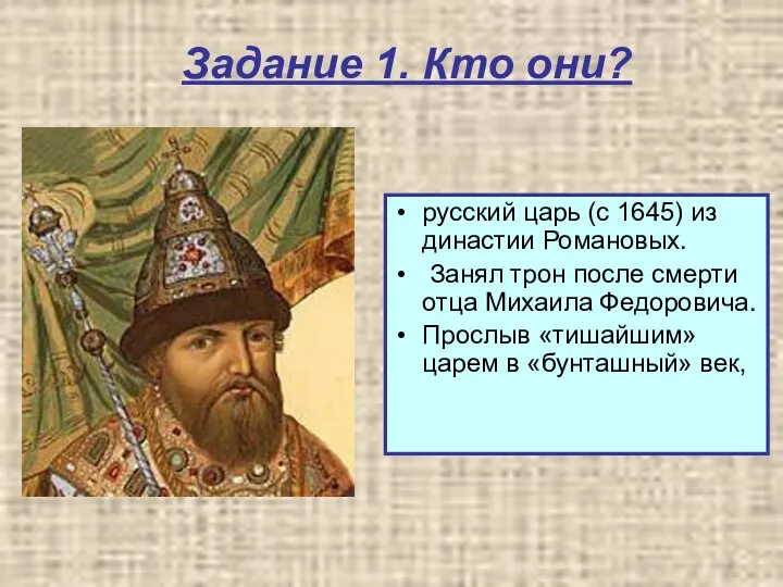 Задание 1. Кто они? русский царь (с 1645) из династии Романовых.
