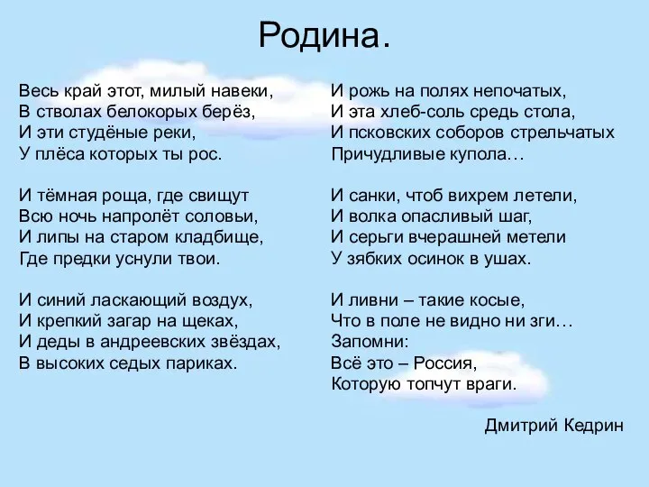 Родина. Весь край этот, милый навеки, В стволах белокорых берёз, И