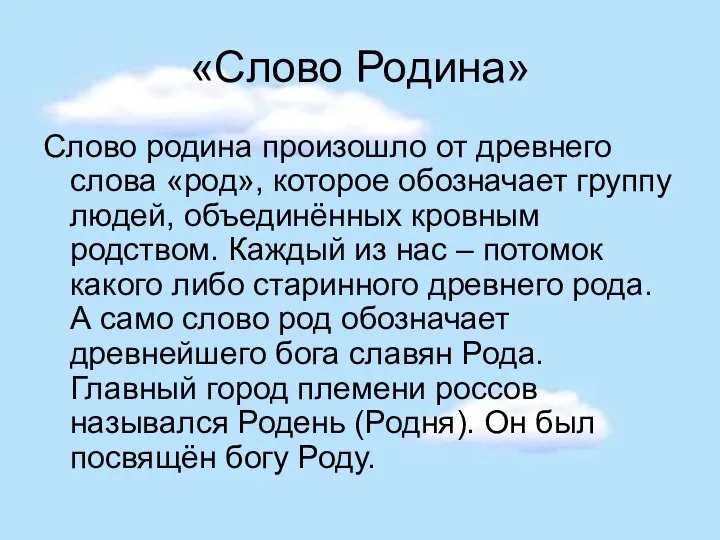 «Слово Родина» Слово родина произошло от древнего слова «род», которое обозначает