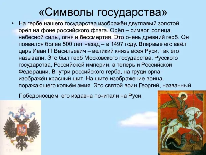 «Символы государства» На гербе нашего государства изображён двуглавый золотой орёл на