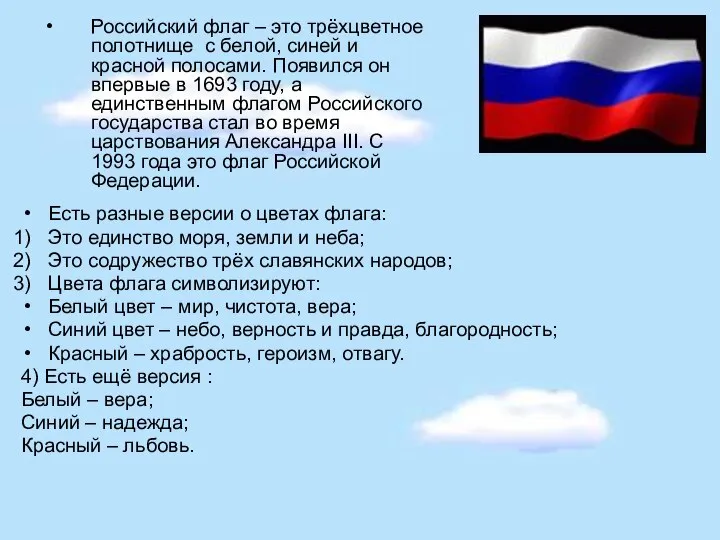 Российский флаг – это трёхцветное полотнище с белой, синей и красной