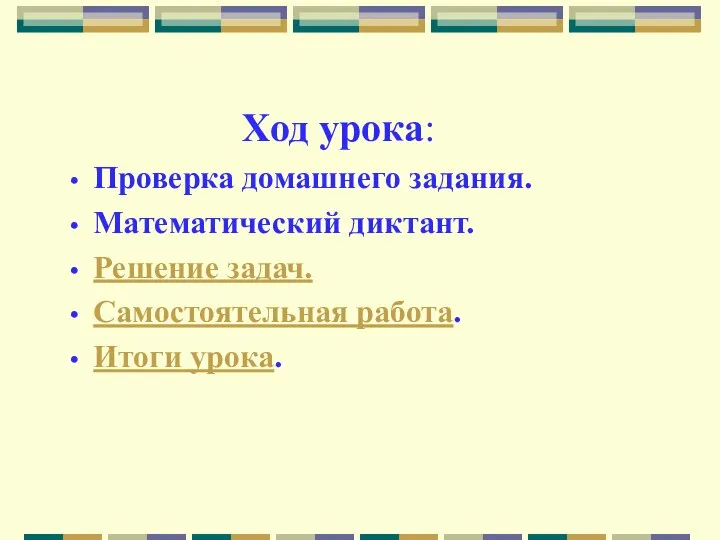 Ход урока: Проверка домашнего задания. Математический диктант. Решение задач. Самостоятельная работа. Итоги урока.