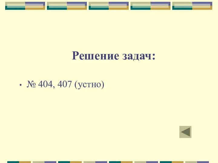 Решение задач: № 404, 407 (устно)