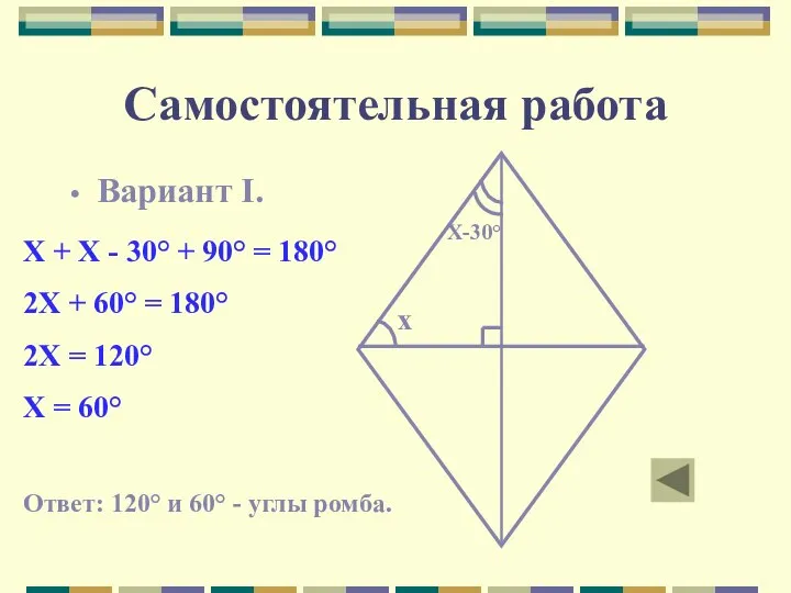 Самостоятельная работа Вариант I. х Х-30° Х + Х - 30°