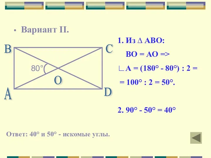 Вариант II. А В С D О 80° 1. Из ∆