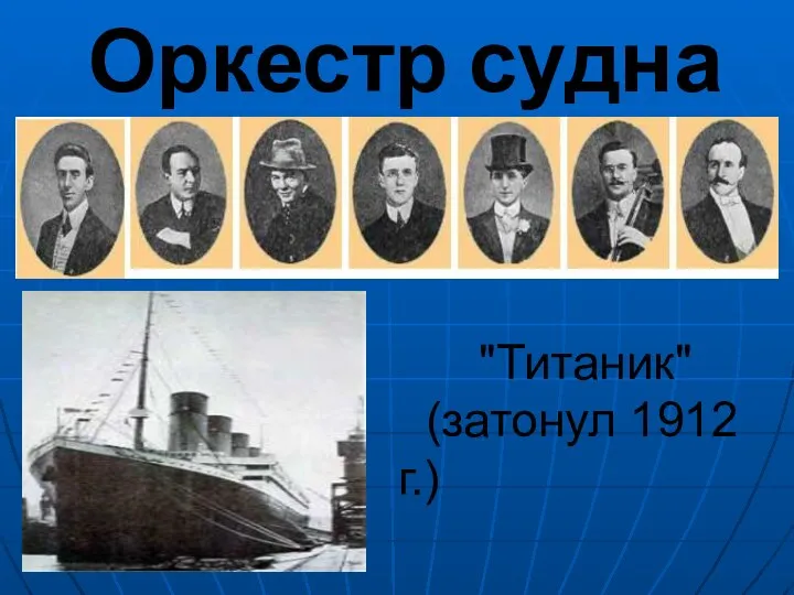 "Титаник" (затонул 1912 г.) Оркестр судна