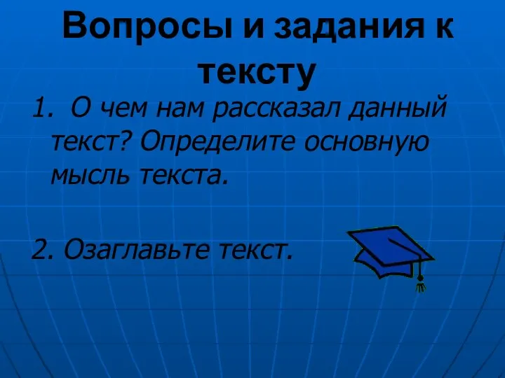 Вопросы и задания к тексту 1. О чем нам рассказал данный