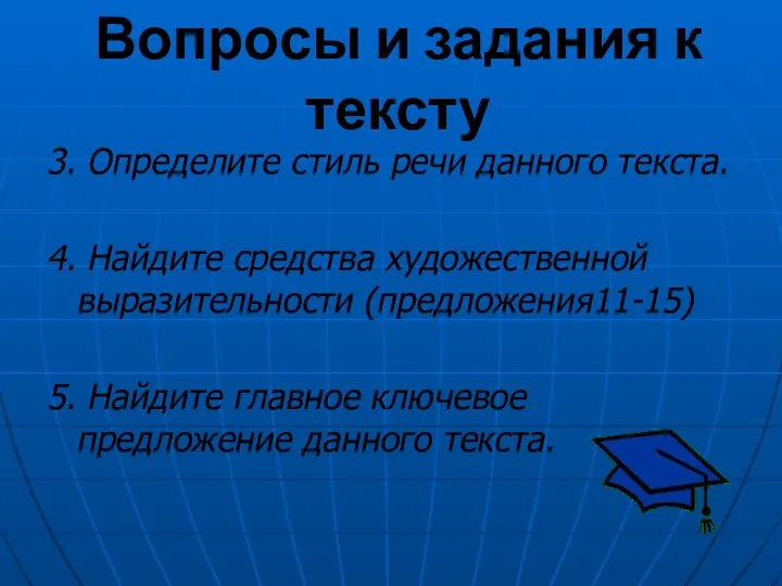 Вопросы и задания к тексту 3. Определите стиль речи данного текста.