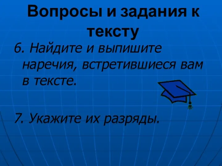 Вопросы и задания к тексту 6. Найдите и выпишите наречия, встретившиеся