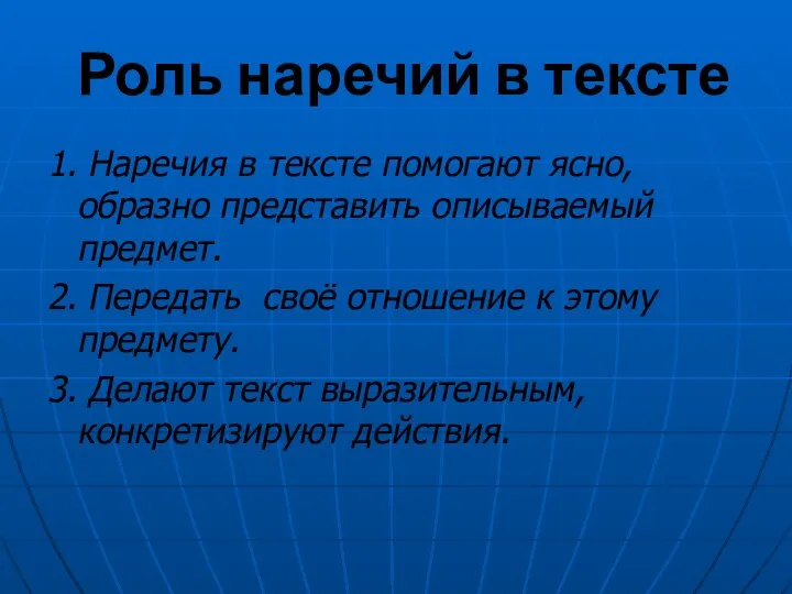 Роль наречий в тексте 1. Наречия в тексте помогают ясно, образно