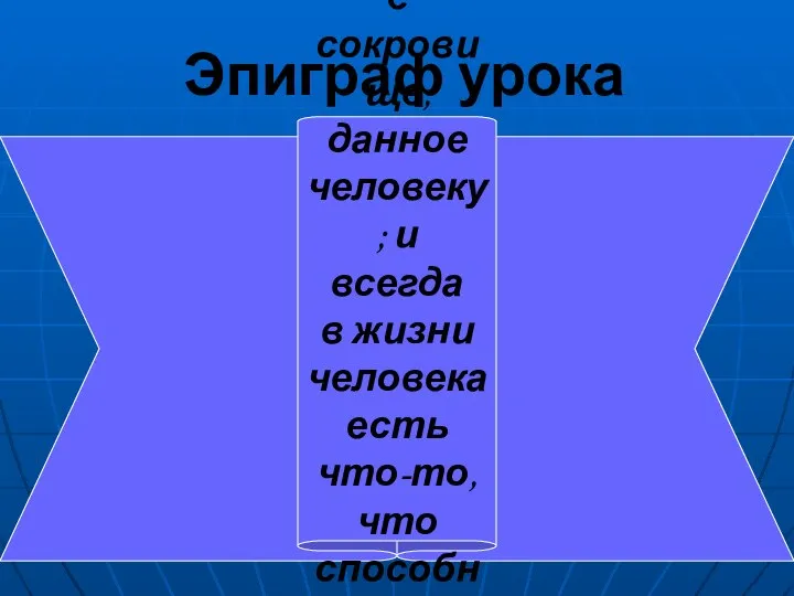 Эпиграф урока Жизнь – величайший клад, огромное сокровище, данное человеку; и