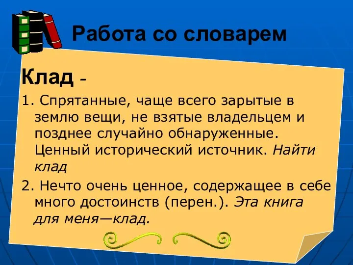 Работа со словарем Клад - 1. Спрятанные, чаще всего зарытые в