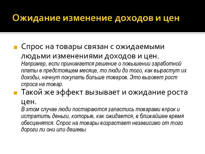 Спрос на товары связан с ожидаемыми людьми изменениями доходов и цен.