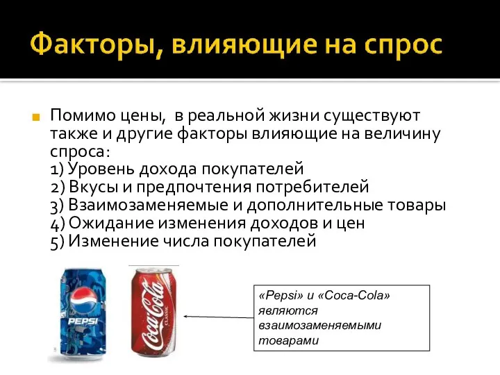 Помимо цены, в реальной жизни существуют также и другие факторы влияющие