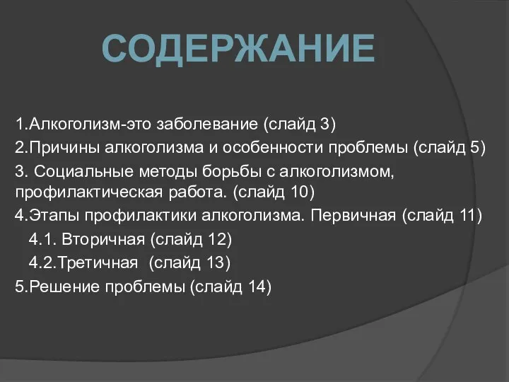 1.Алкоголизм-это заболевание (слайд 3) 2.Причины алкоголизма и особенности проблемы (слайд 5)