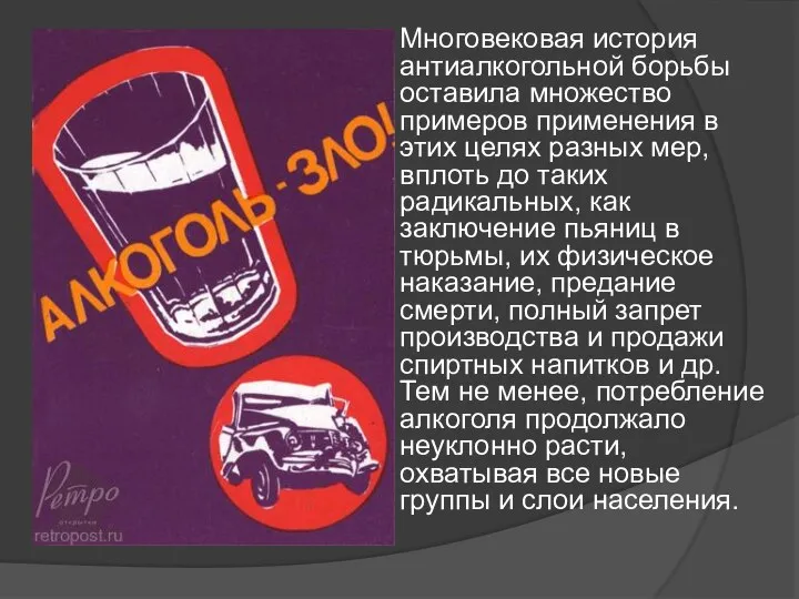 Многовековая история антиалкогольной борьбы оставила множество примеров применения в этих целях