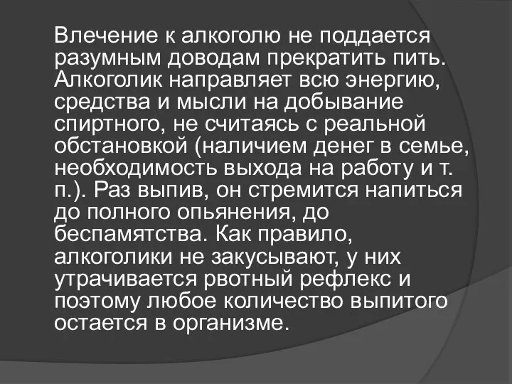 Влечение к алкоголю не поддается разумным доводам прекратить пить. Алкоголик направляет