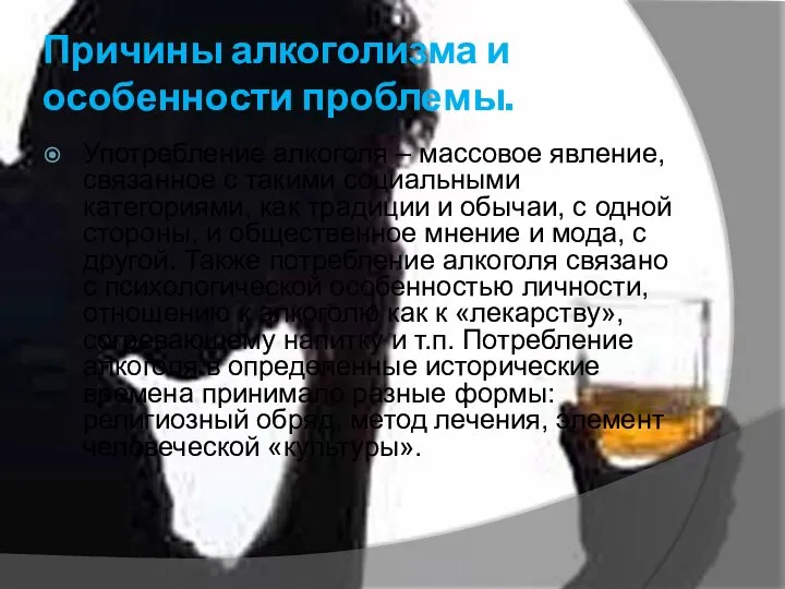 Причины алкоголизма и особенности проблемы. Употребление алкоголя – массовое явление, связанное